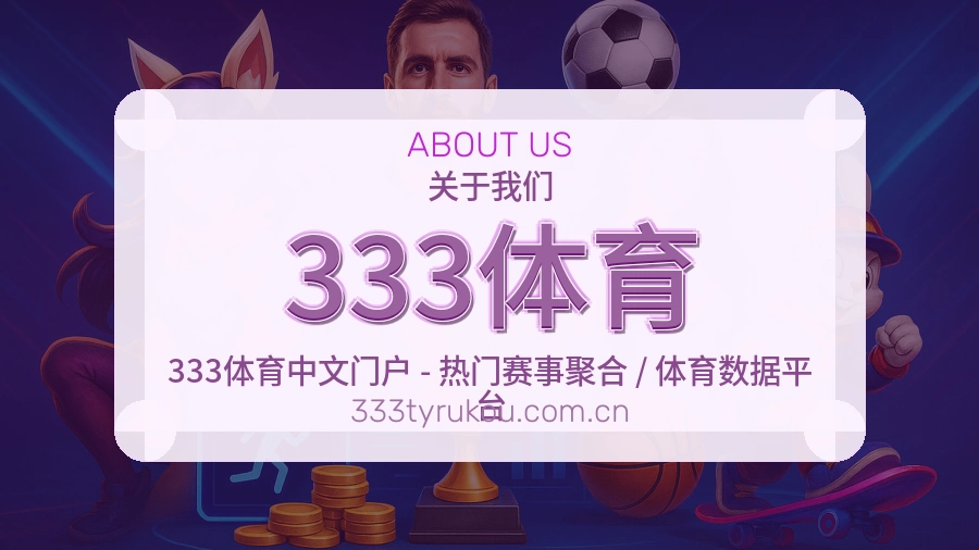 333体育服务与体验